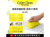 現貨正貨💯Cyber Clean 全方位神奇清潔軟膠 80g 袋裝