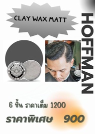 Hoffman clay wax 6 ชิ้นราคาพิเศษ