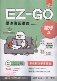 Ez-Go復習講義數學A（含課後練習本、解答本）
