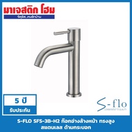 S-FLO SFS-3B-H2 High-Rise Washbasin Faucet Stainless Steel Cylinder Handle
