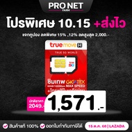 ซิมเทพ Fast 60GB ซิมเน็ต Max Speed เน็ตแรงเต็มสปีด เน็ตเดือนละ 60GB/เดือน + โทรฟรีในค่ายไม่อั้น True