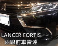 大高雄【阿勇的店】三菱 LANCER FORTIS  前車兩眼/四眼雷達 前偵系統 前雷達 停車輔助警示 工資另計 