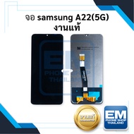 หน้าจอ Samsung A22 (5G) (งานแท้) หน้าจอทัชสกรีน จอซัมซุง จอมือถือ หน้าจอโทรศัพท์ อะไหล่หน้าจอ มีประกัน