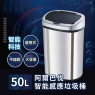 【阿爾巴伐】智能感應不鏽鋼垃圾桶50L C6586