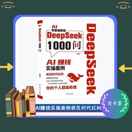 Deepseek1000问 一本财富密码 打通智能工具变现全链路 AI零基础赚钱实操案例 deepseekai deepseek书
