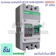 Suntree SM8-250HPV (1000V) เบรกเกอร์ DC MCCB ตัวเลือก 2P 100A 2P 125A 2P 150A 2P 200A 2P 250A Batte