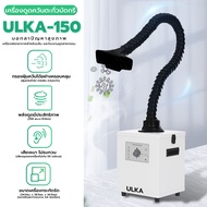 [E-tax E-Receipt] เครื่องดูดควัน รุ่น ULKA-150 เครื่องดูดควันหัวเดียว ดูดควันบัดกรี ตะกั่ว เลเซอร์ แ