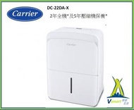 開利 - Carrier - DC-22DA-X 抽濕機 22公升 香港行貨