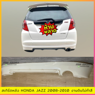 สเกิร์ตหลังแต่งรถยนต์ Honda jazz 2008-2010 งานไทย พลาสติก ABS งานดิบไม่ทำสี