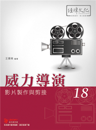 威力導演18 影片製作與剪接 (新品)