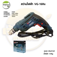 VERGIN สว่านไฟฟ้า3หุน รุ่นVG10RE 550W ความเร็วรอบ 2600r/min ขนาดหัว10mm มาตราฐานญี่ปุ่น