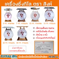 เครื่องชั่งกิโล ตาชั่ง (จานแบน)(จานกลม) ขนาด 3 7 15 20 60   กิโลกรัม ตราสิงห์โตคู่ สิงห์สมอ มีใบรับรองถูกต้อง มีความแข็งแรง ทนทาน