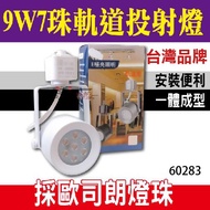 [Qiliang Technology] E Extremely Bright 9W7 Beads One-Piece LED Track Projection Light OSRAM Lamp Fu