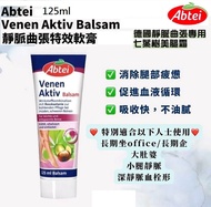 (現貨 Stock) Germany Abtei Venen Aktiv Balsam 德國七葉樹靜脈曲張軟膏,七葉樹腿部舒緩軟膏 125ml