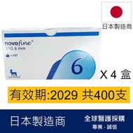 Novofine 31G 6mm胰島素針頭 100支 x 4盒 (共400針) (平行進口)有效期: 2029或之後