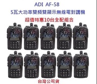 超值特惠10台入 ADI AF-58 雙頻雙顯示無線電對講機 5瓦大功率 FM收音機 雙待機 AF58