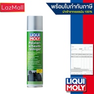 Liqui Moly โฟมทำความสะอาดเบาะ Upholstery Foam Cleaner 300ml