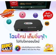 กล่องรับสัญญาณ จานดาวเทียม GMM Z HD Lite Pro+ กล่องทีวี สำหรับจานทึบ จานตะแกรง KU-Band C-Band ใหม่ล่