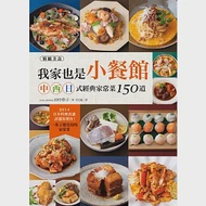 我家也是小餐館!中‧西‧日式經典家常菜150道 作者：田中伶子