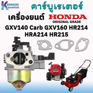 คาร์บูเรเตอร์ เครื่องยนต์ Honda  รถตัดหญ้า Honda GXV140 Carb GXV160 HR214 HRA214 HR215 HR216 พร้อมชุดปะเก็น สินค้ารับประกันคุณภาพ ORIGINAL GRADE