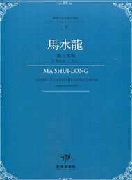 臺灣作曲家樂譜叢輯V：馬水龍─霸王虞姬