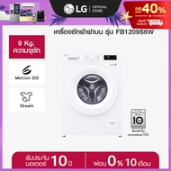 LG เครื่องซักผ้าฝาหน้า 9 กก รุ่น FB1209S6W ระบบ Inverter Direct Drive