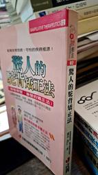 驚人的駝背矯正法 9789576643194 曦谷良人 正義