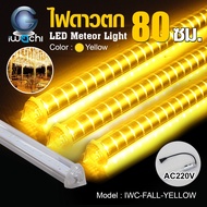 ไฟดาวตก แสงRGB IWC-FALL-RGB ขนาด 80CM สามารถใช้ได้กับไฟบ้าน 220 โวลต์ * เชต5 หลอด*