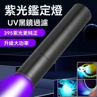 395NM紫光鑑定手電筒 紫光燈 鑑定專用充電手電筒 美甲uv固化珠寶板材防偽led紫外線燈 紫外線檢測燈