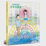 快樂成長性教育圖書：青春告白 作者：香港家庭計劃指導會