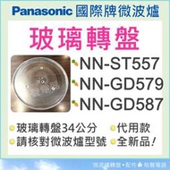 缺貨中 NN-ST557 NN-GD587 國際牌微波爐 Panasonic 玻璃轉盤 微波爐轉盤 全新品 【皓聲電器】
