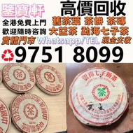 全港 高價求：普洱茶葉，茶餅，茶磚，生茶，雲南七子餅茶， 老班章 大益七子餅茶，班章喬木生態餅茶，七子小黃印，88青餅，勐海孔雀 舊勐海茶廠茶餅 九二方磚，事業青，茶王青餅，珍藏青餅，勐海七子餅茶， 