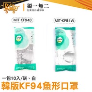 【獨一無二】白色口罩 現貨 韓版口罩 韓式口罩 魚嘴型 MIT-KF94 新潮 口罩減壓 