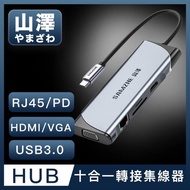 山澤 Type-C轉USB3.0/HDMI/VGA/RJ45/PD十合一4K高速HUB轉接集線器