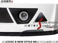 喜美CIVIC 8 K12 NEW STYLE RR定風翼日行燈空力套件06-10