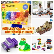美國 LEGO Classic 10717 創意拼砌套裝 (1500塊)