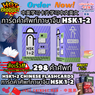 การ์ดคำศัพท์ภาษาจีน 298 คำศัพท์ HSK 1-2 中英学习卡片学习中文英文 HSK1+2 Chinese flashcards จัดส่งภายใน 24 ชม.!! 
