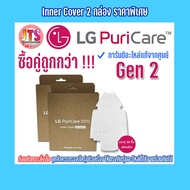*แท้ LG*Inner Cover GEN 2  Hepa Filter  Face Guard Size M or L / Accessories LG ใช้สำหรับ PuriCare Wearable Air Purifier GEN 2