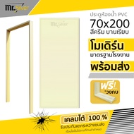 Mr.Silver ประตูห้องน้ำ PVC 70x200 สีครีม ฟรีวงกบ มีคุณภาพ เกรด A วงกบ