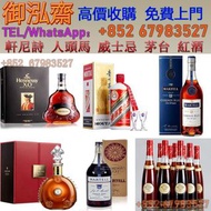 【御泓齋】線上估價 實體門店 【 紅酒 洋酒 茅台 威士忌 】軒尼詩XO 軒尼詩Vsop  hennessy xo 貴州茅台 年份茅台 生肖茅台  馬爹利xo  Martell 藍帶  紅太陽 路易十