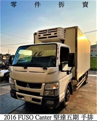 零件車 2016 FUSO Canter 堅達五期 手排 零件拆賣