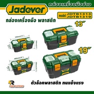 JADEVER กล่องเครื่องมือบานพับล๊อคชนิดพลาสติก/กล่องเครื่องมือบานพับล๊อคชนิดเหล็ก ขนาด 13 นิ้ว 19 นิ้ว