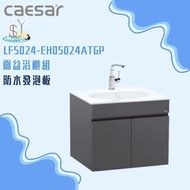精選浴櫃 面盆浴櫃組LF5024-EH05024ATGP 不含龍頭 凱撒衛浴