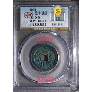 old Chinese coins 铜钱C6-23/宋朝-元丰通宝