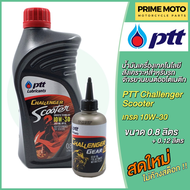 น้ำมันเครื่อง PTT ปตท Challenger Scooter พร้อมน้ำมันเฟืองท้าย 0.8+0.12 ลิตร มอเตอร์ไซค์ออโตเมติก 4 จ