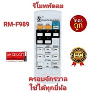 💢ส่งฟรี💢รีโมทพัดลม ครอบจักรวาล RM-F989 ใช้ได้ทุกยี่ห้อ Mitsubishi Panasonic Astina