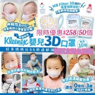 優惠有限🔥韓國🇰🇷大品牌kleenex親和嬰兒👶🏻👧🏻肌膚3D立體口罩💟適合0個月至3歲幼兒💞包順豐🚚💞每盒10個📦獨立包裝