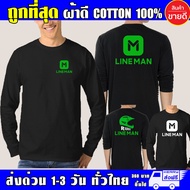 เสื้อยืด LINE MAN ไลน์แมน แขนยาว ผ้าดี cotton100 สกรีน Flex PU ถูกที่สุด งานดี รับประกัน ความคุ้มค่า เสื้อ Lineman