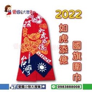 愛國小物大搜集 台灣製 2022 如虎添億虎年元旦升旗 111年國旗圍巾