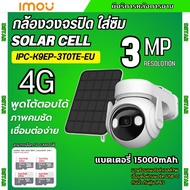IMOU CELL PT + SOLAR CELL กล้องวงจรปิด  รุ่น IPC-K9EP-3T0TE-EU 3.6MM 3MP รองรับซิม 4G พร้อมโซล่าเซลล